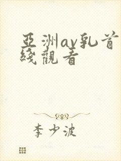 亚洲av乳首在线观看