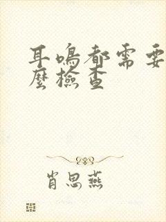 耳鸣都需要做什么检查封面
