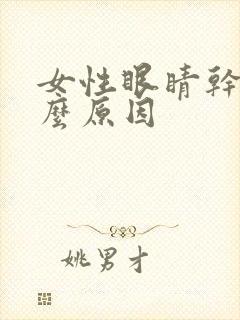 女性眼睛干痒什么原因封面