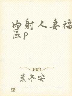 内射人妻福利一区p