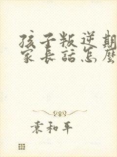 孩子叛逆期不听家长话怎么解决呢