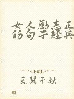 女人励志正能量的句子经典短句