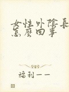 女性外阴长疣是怎么回事