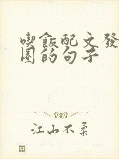 吃饭配文发朋友圈的句子封面