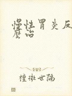慢性胃炎反酸怎么治