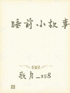 睡前小故事 听