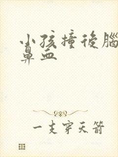 小孩撞后脑勺流鼻血