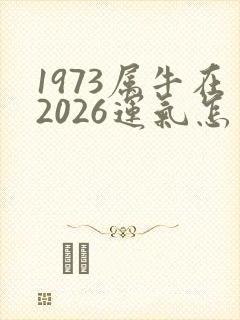 1973属牛在2026运气怎么样