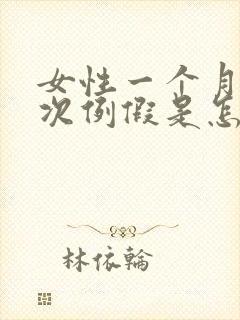 女性一个月来两次例假是怎么回事
