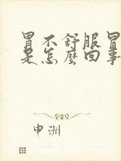 胃不舒服冒虚汗是怎么回事