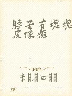 脖子有块块的干皮像癣