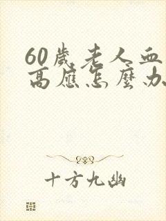 60岁老人血糖高应怎么办