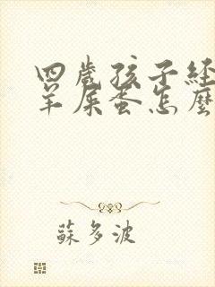 四岁孩子经常拉羊屎蛋怎么办
