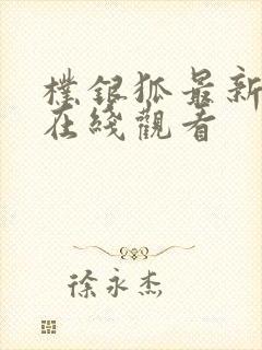 朴银狐最新电影在线观看封面