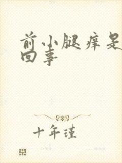 前小腿痒是怎么回事