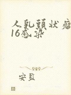 人乳头状瘤病毒16感染