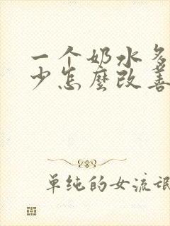 一个奶水多一个少怎么改善封面