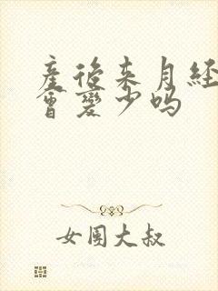 产后来月经母乳会变少吗封面