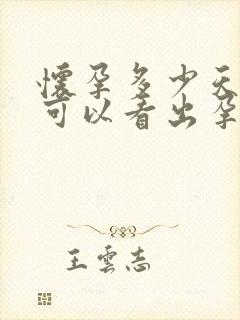 怀孕多少天b超可以看出孕囊