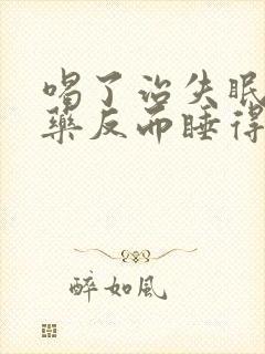 喝了治失眠的中药反而睡得更不好了