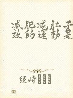 减肥减肚子最有效的运动是什么