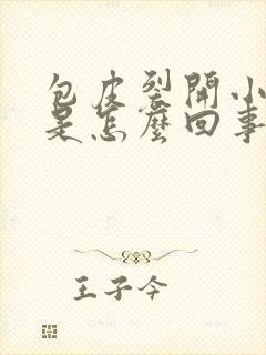 包皮裂开小口子是怎么回事封面