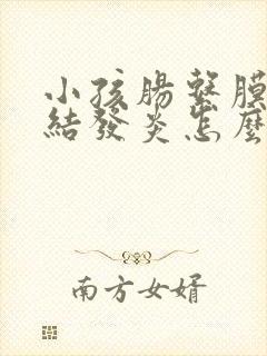 小孩肠系膜淋巴结发炎怎么办