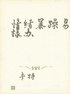 情绪暴躁易怒怎样办