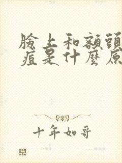 脸上和额头长痘痘是什么原因