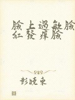 脸上过敏脸上发红发痒脸封面