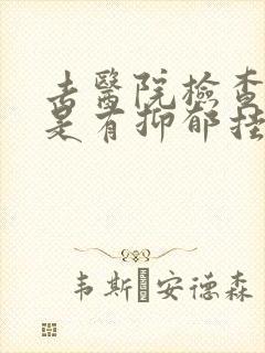 去医院检查是不是有抑郁挂什么科
