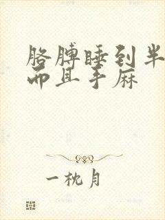 胳膊睡到半夜疼而且手麻封面