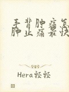 手背肿痛怎样消肿止痛最快最有效