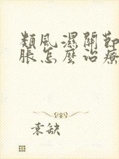 类风湿关节炎肿胀怎么治疗