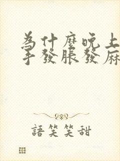 为什么晚上睡觉手发胀发麻