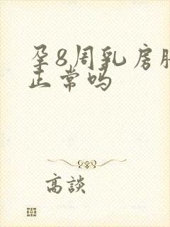 孕8周乳房胀痛正常吗