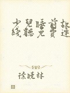少儿睡前故事在线听免费连续播放封面
