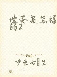 坏蛋是怎样炼成的2封面