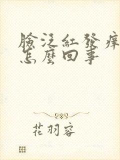 脸泛红发痒脱皮怎么回事封面