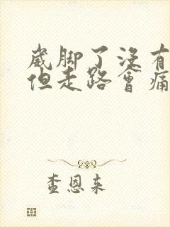 崴脚了没有肿胀但走路会痛