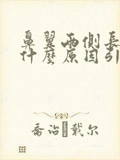鼻翼两侧长粉刺什么原因引起