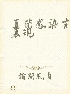 真菌感染有哪些表现