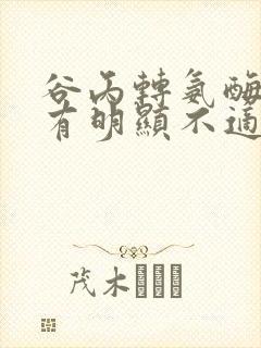谷丙转氨酶高没有明显不适