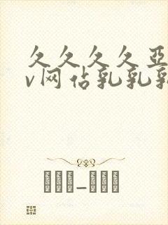 久久久久亚洲av网站乳乳乳巨巨