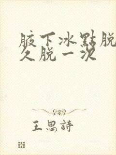腋下冰点脱毛多久脱一次