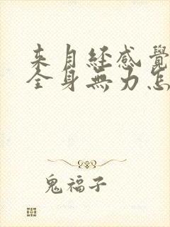 来月经感觉头晕全身无力怎么回事