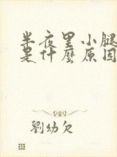 半夜里小腿抽筋是什么原因?