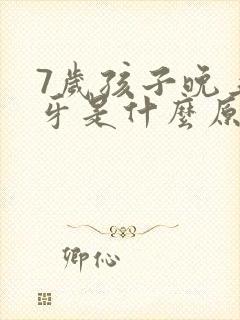 7岁孩子晚上磨牙是什么原因