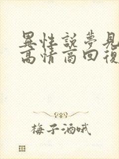 异性说梦见你了高情商回复