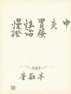慢性胃炎中医辨证治疗